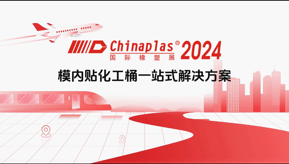 400Se5h模內貼化工桶一站式解決方案